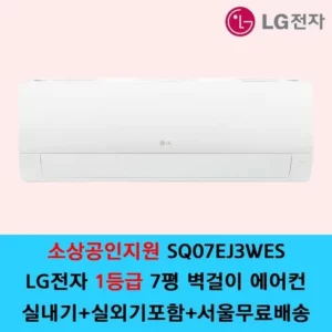 가장 인기있는 LG 휘센 벽걸이에어컨 7형 1등급 SQ07EJ3WES 완전 분석