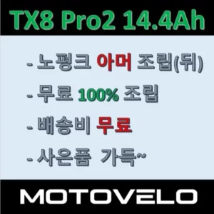 2024 최고의 모토벨로 전기자전거 TX8 프로  구매가이드