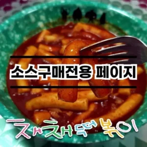 프리미엄 채채떡볶이 구매전 확인사항